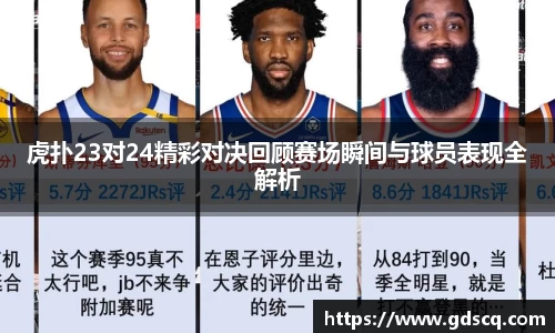 虎扑23对24精彩对决回顾赛场瞬间与球员表现全解析