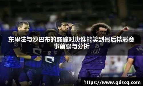 东里法与沙巴布的巅峰对决谁能笑到最后精彩赛事前瞻与分析