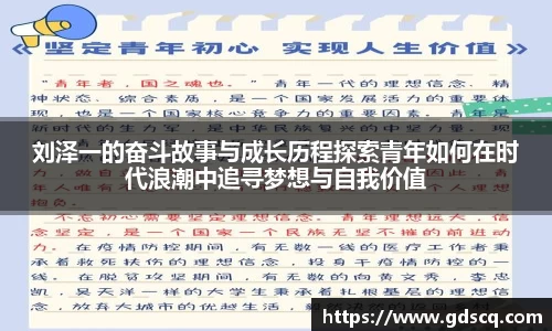 刘泽一的奋斗故事与成长历程探索青年如何在时代浪潮中追寻梦想与自我价值