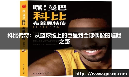 科比传奇：从篮球场上的巨星到全球偶像的崛起之路