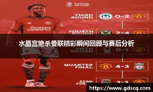 水晶宫绝杀曼联精彩瞬间回顾与赛后分析