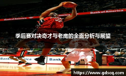 季后赛对决奇才与老鹰的全面分析与展望