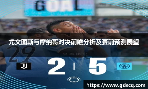 尤文图斯与摩纳哥对决前瞻分析及赛前预测展望