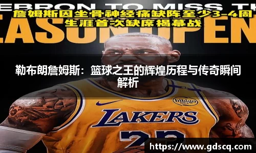 勒布朗詹姆斯：篮球之王的辉煌历程与传奇瞬间解析