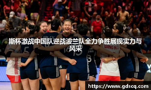 斯杯激战中国队迎战波兰队全力争胜展现实力与风采