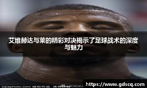 艾维赫达与莱的精彩对决揭示了足球战术的深度与魅力