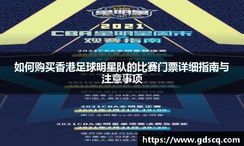 如何购买香港足球明星队的比赛门票详细指南与注意事项