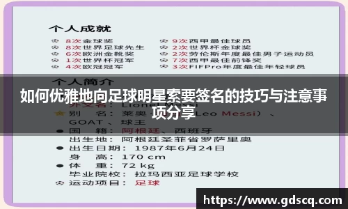 如何优雅地向足球明星索要签名的技巧与注意事项分享