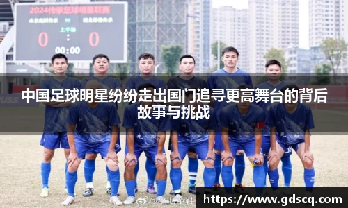 中国足球明星纷纷走出国门追寻更高舞台的背后故事与挑战