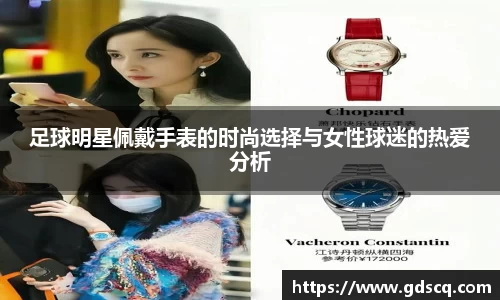 足球明星佩戴手表的时尚选择与女性球迷的热爱分析