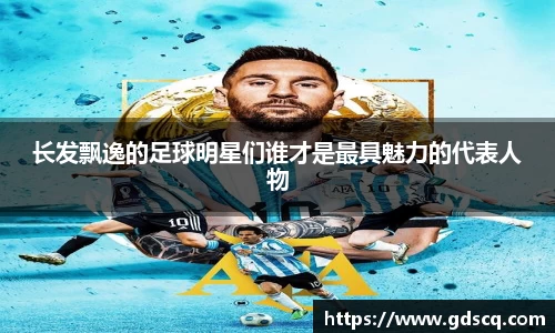 长发飘逸的足球明星们谁才是最具魅力的代表人物