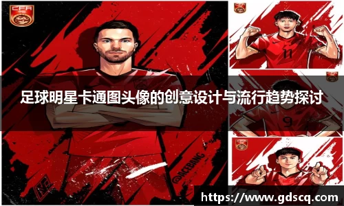足球明星卡通图头像的创意设计与流行趋势探讨