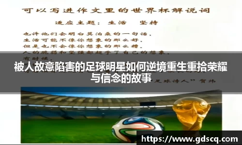 被人故意陷害的足球明星如何逆境重生重拾荣耀与信念的故事